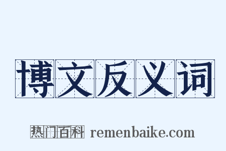 博文反义词是什么意思的图片